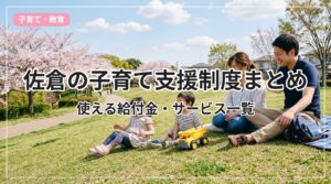kosodate-shien-sakura_eyecatch_with_text