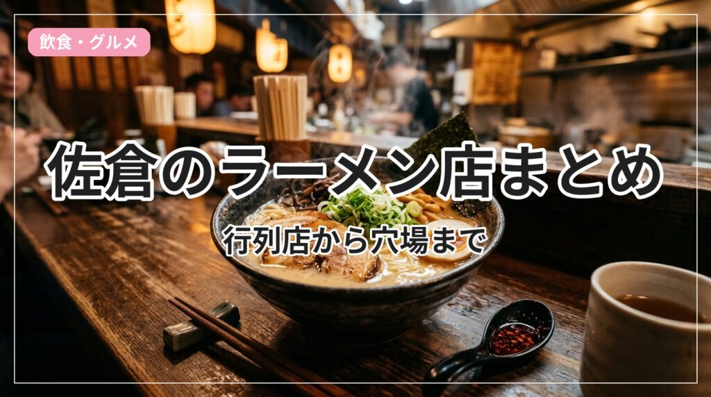 ramen-sakura_eyecatch_with_text