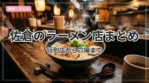 ramen-sakura_eyecatch_with_text