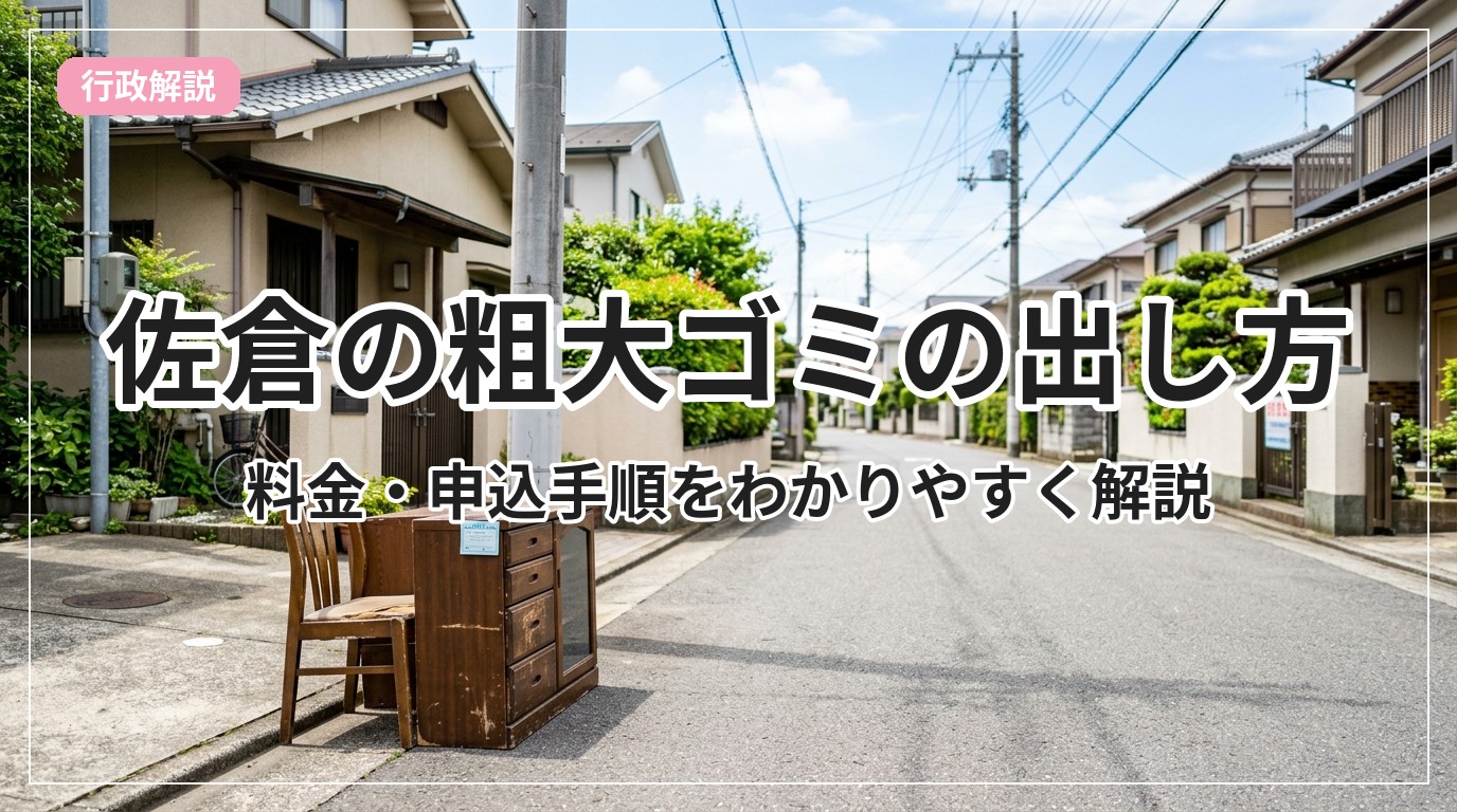 sodai-gomi-sakura_eyecatch_with_text