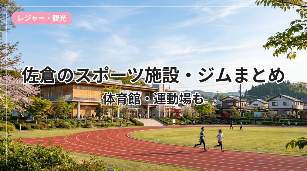 sports-gym-sakura_eyecatch_with_text