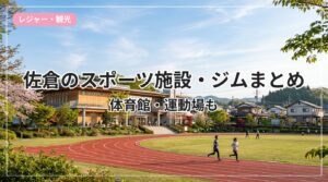 sports-gym-sakura_eyecatch_with_text