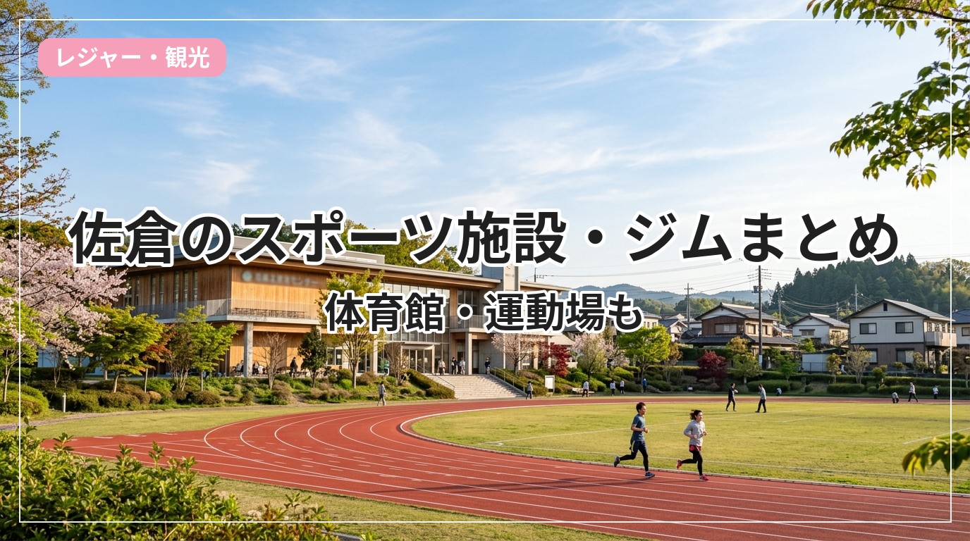 sports-gym-sakura_eyecatch_with_text
