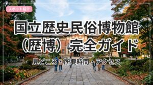 rekihaku_eyecatch_with_text