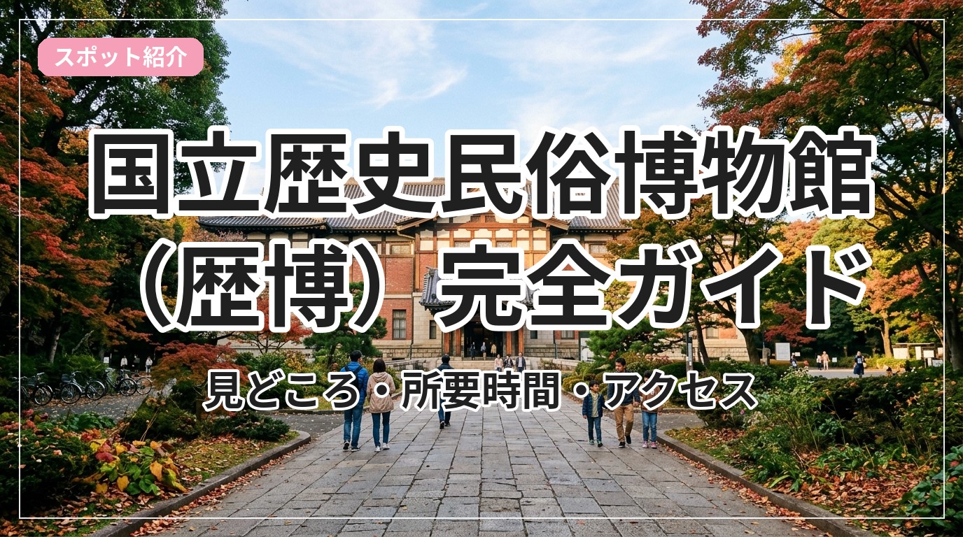 rekihaku_eyecatch_with_text