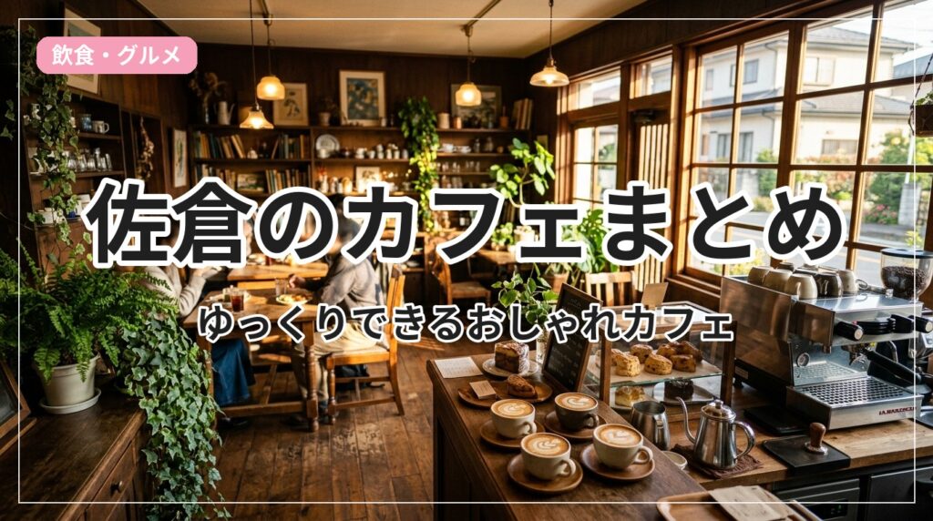 cafe-sakura_eyecatch_with_text