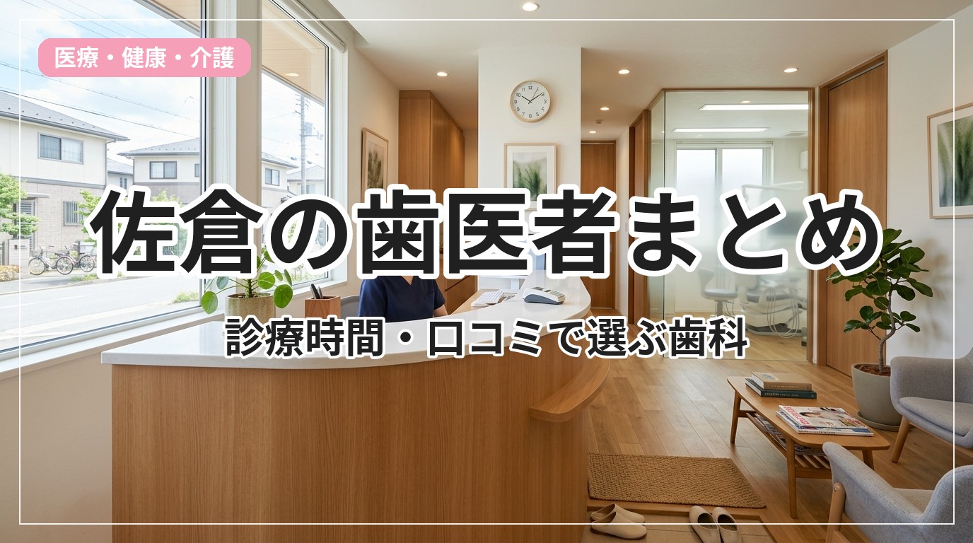dentist-sakura_eyecatch_with_text