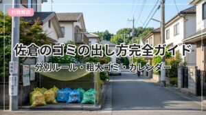 gomi-guide-sakura_eyecatch_with_text