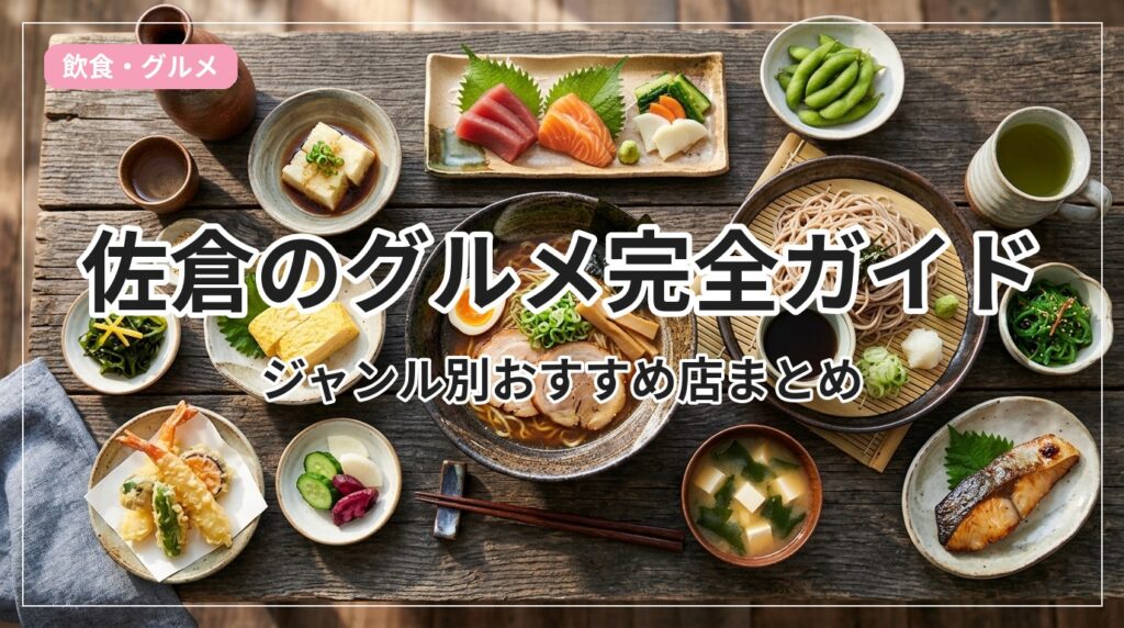 gourmet-guide-sakura_eyecatch_with_text