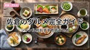 gourmet-guide-sakura_eyecatch_with_text