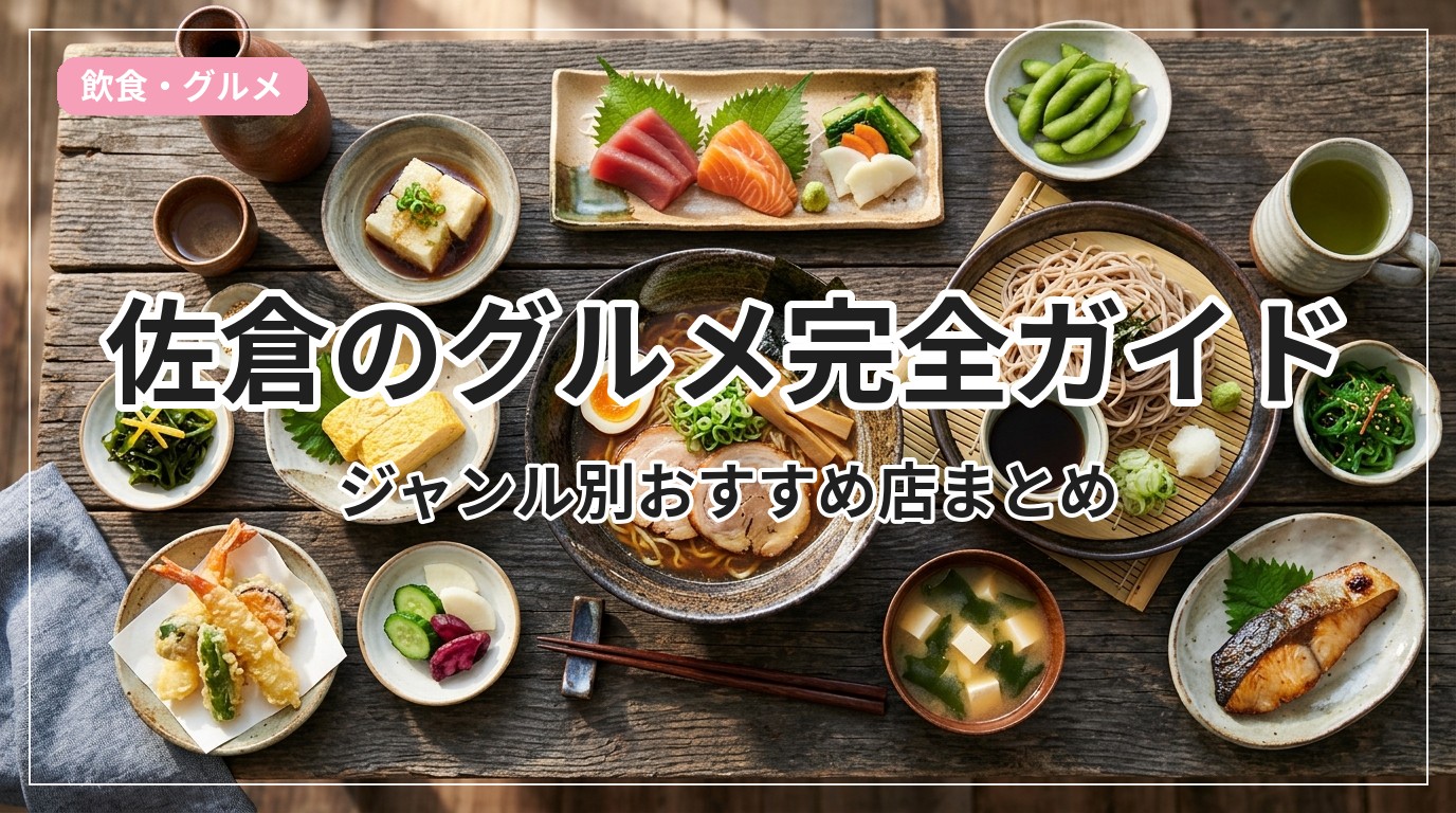 gourmet-guide-sakura_eyecatch_with_text