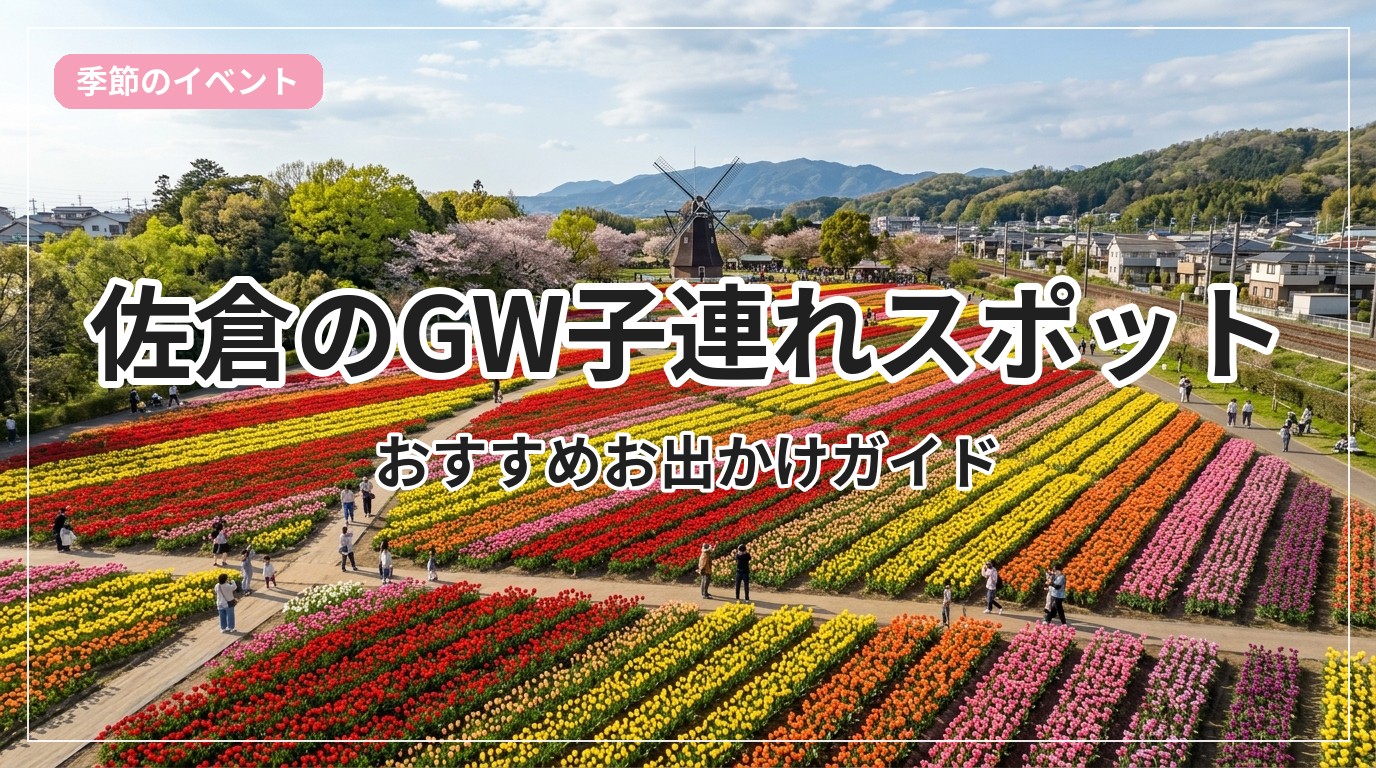 gw-odekake-sakura_eyecatch_with_text