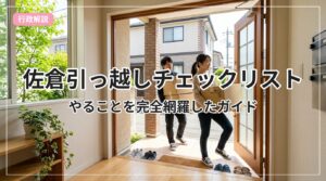 hikkoshi-checklist-sakura_eyecatch_with_text