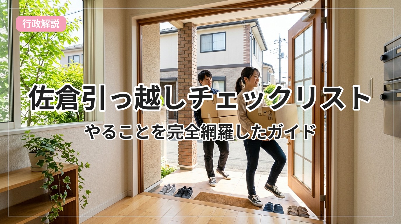 hikkoshi-checklist-sakura_eyecatch_with_text