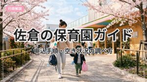 hoikuen-guide-sakura_eyecatch_with_text