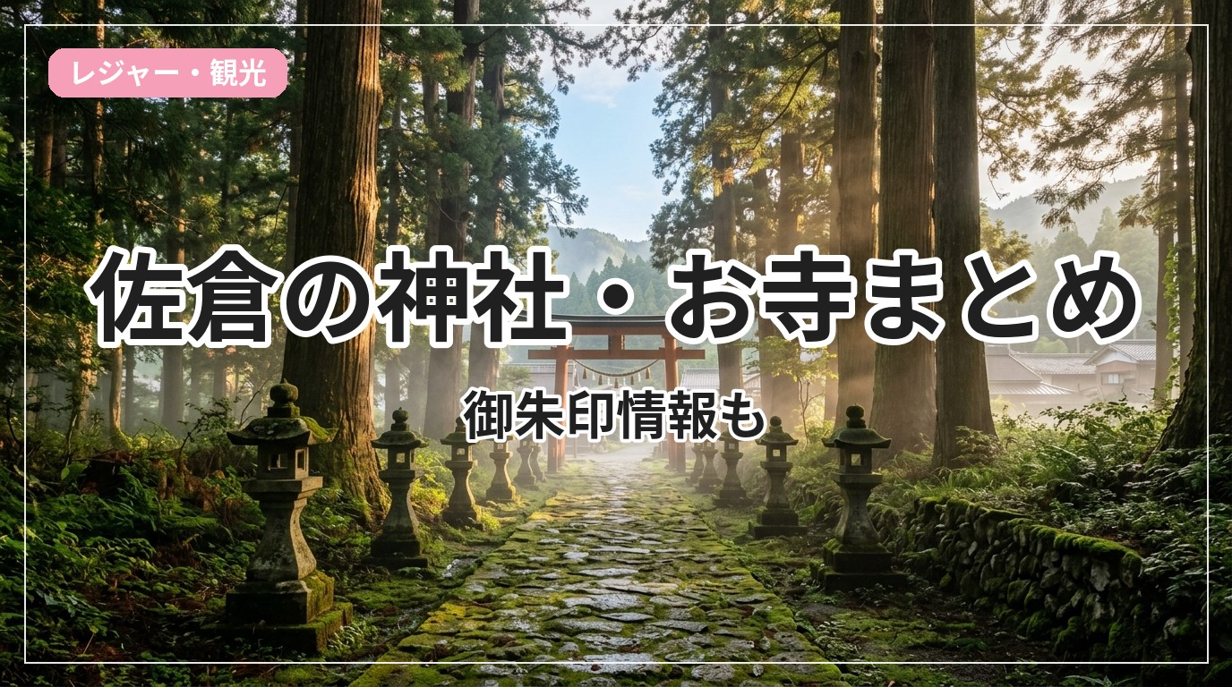 jinja-otera-sakura_eyecatch_with_text