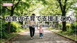 kosodate-shien-guide-sakura_eyecatch_with_text